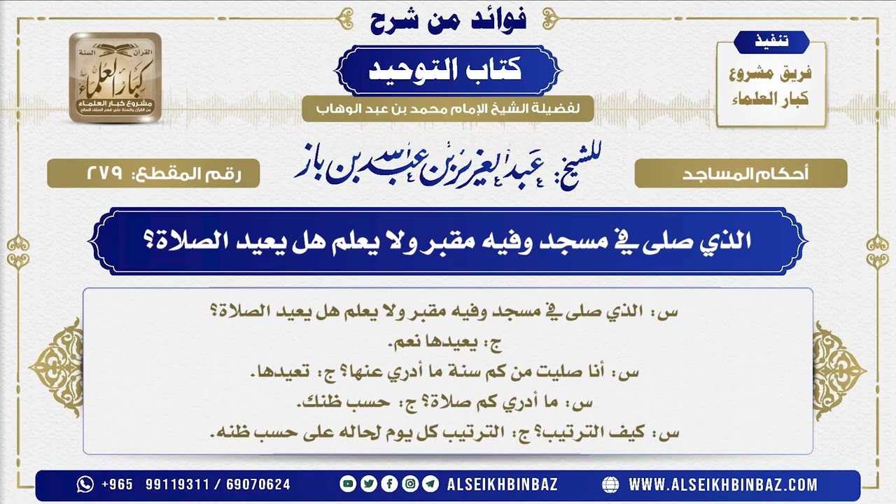 279 -   الذي صلى في مسجد وفيه مقبر ولا يعلم هل يعيد الصلاة؟  - فوائد من شرح كتاب التوحيد