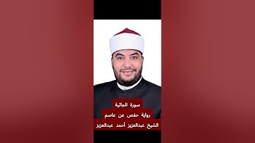 تلاوة سورة [الجاثية] بصوت الشيخ عبدالعزيز أحمد عبدالعزيز برواية حفص عن عاصم