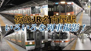 夜の名古屋駅でいろいろな列車撮影！