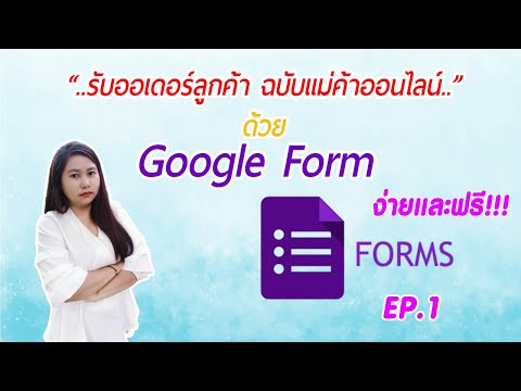 EP1 :  รับออเดอร์ลูกค้าออนไลน์ด้วย Google form