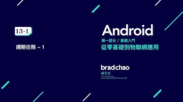 Android 中文教學 基礎 / 13-1 週期任務 - 1