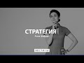 Цифровизация – очередная иллюзия * Стратегия с Анной Шафран (23.07.20)