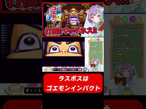 【スーパーファミコン】ラスボスがゴエモンインパクトなのがアツい #レトロゲーム   #ゴエモン  #vtuber  #shorts #sfc