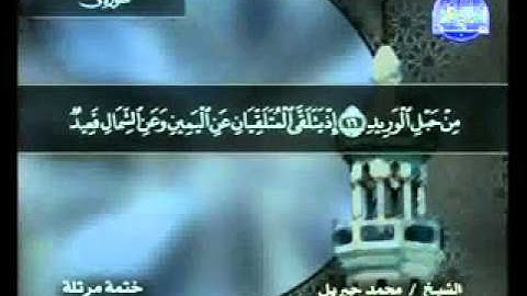 سورة ق الشيخ محمد جبريل