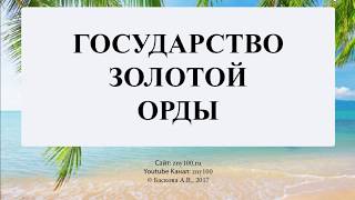 Баскова А.В./ ИОГиП / Государственное устройство Золотой Орды