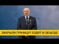 Лукашенко: Россия закрыла границу, а люди как ездили, так и ездят – только не по прямой, а в объезд!