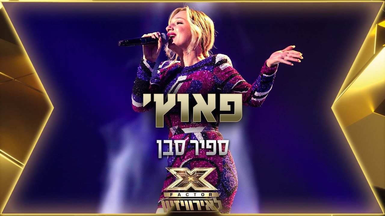 ספיר סבן - פאוץ' | 💙🤍💙 אקס פקטור לאירוויזיון 2022