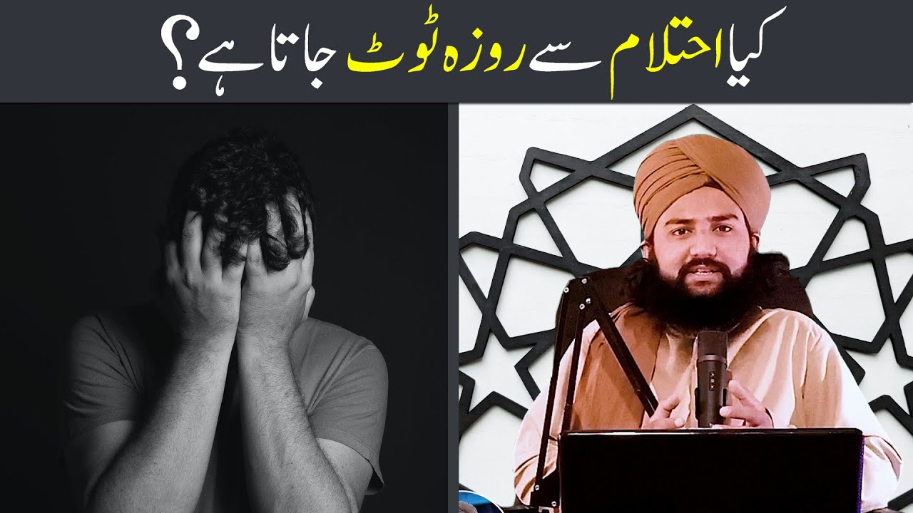 Roze Ki Halat Mein Ehtelam Ho Jaye To Roza Toot Jata Hai Kia Ehtelam 