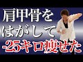 【肩甲骨はがし】どんな運動より痩せる!全身ダイエットで-25kg!!