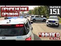 Применение оружия сотрудниками полиции: Чикаго, 10-1! [Выпуск 151 2023]