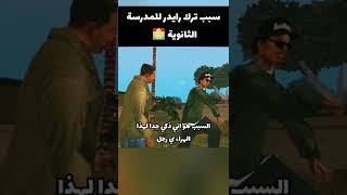 سبب ترك رايدر صديق سي جي المدرسة الثانوية - gta san andreas