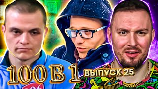 100 в 1 ► Их ВЕРНУЛИ ? ► 25 выпуск