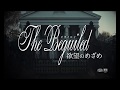 「The Beguiled/ビガイルド 欲望のめざめ」予告編