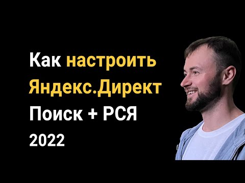 Как настроить Яндекс Директ Поиск + РСЯ 2022: Настройка контекстной рекламы пошаговая инструкция