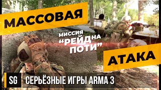 МАССОВАЯ АТАКА • ArmA 3 Серьёзные игры [2K]