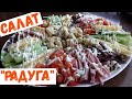 Очень вкусный салат для праздничного стола!Яркий!Вкус волшебный/ Кухонные дела Надежды #салат_радуга