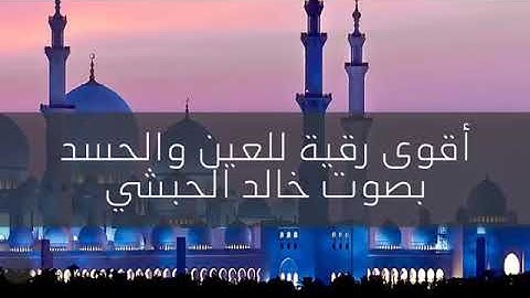 الرقية الشرعية بدون إعلانات / #الشيخ_خالد_بن_إبراهيم_الحبشي