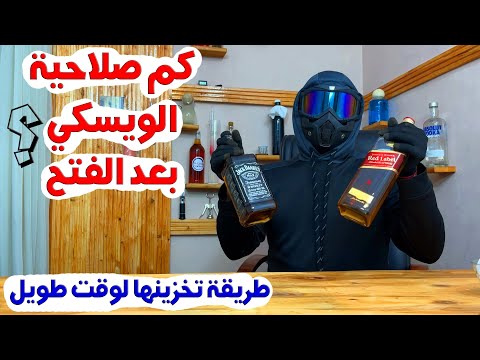 فيديو: متى تنتهي صلاحية الشمبانيا؟