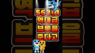 563M 줄게! 로스브로스 너프?훗!! (브레인롯 훔치기)