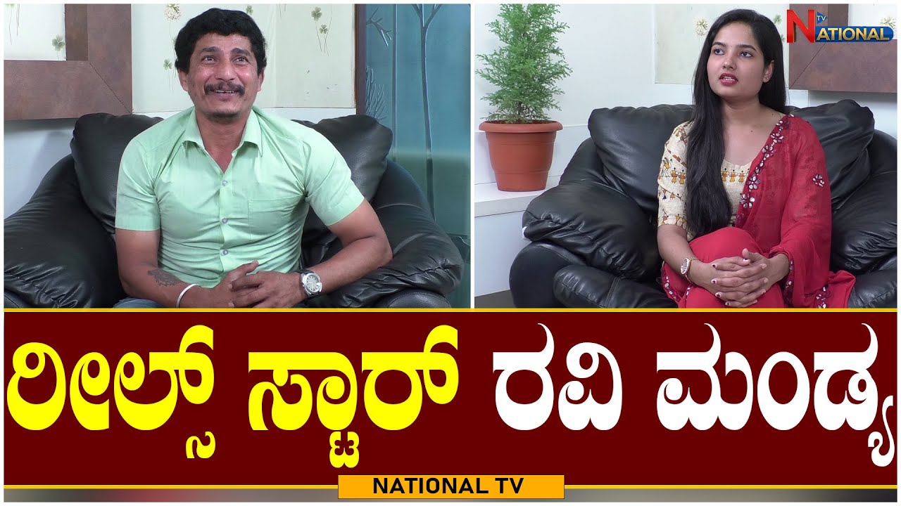 Ravi Mandya : ರೀಲ್ಸ್ ಸ್ಟಾರ್ ರವಿ ಮಂಡ್ಯ | Social media Star | Tiktok ...