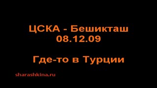 БЕШИКТАШ - ЦСКА - #ШарашкинаКонтора - (08.12.09)