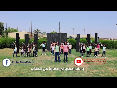 ترنيمة يا بابا احكيلي حكاية فريق التسبيح كيدز Praise Team Kids Christian Arabic Songs
