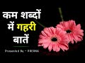 कम शब्दों में गहरी बातें || बातें गुलज़ार सी || कुछ सच्ची और अनमोल बातें || Life changing quotes...