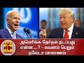 அமெரிக்க தேர்தல் நடப்பது என்ன...? - கவனம் பெறும் நவேடா மாகாணம் | US Elections 2020