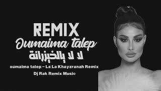 لا لا يالخيزرانة ريمكس - أميمة طالب Dj Rak