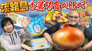 【お菓子】濃厚たまねぎ風味がクセになる！ 淡路島お菓子食べ比べ【お土産】