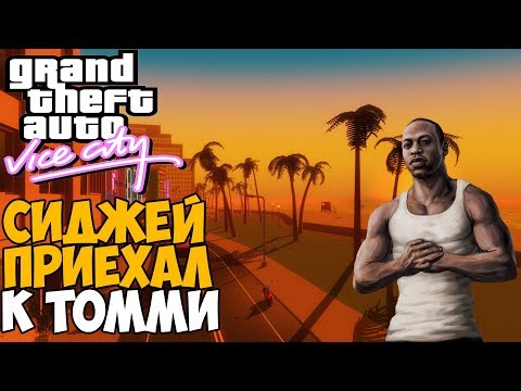 Видео: ЧТО БУДЕТ ЕСЛИ СИДЖЕЙ ПРИЕДЕТ К ТОММИ В Vice City? - Обзор GTA San Vice