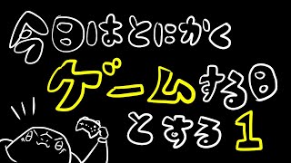 【FF14】#00-102　今日はとにかくゲームする日とする【尾眠 怠汰】