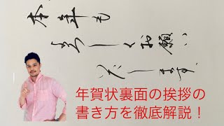 【美文字・年賀状手書き】年賀状裏面挨拶文の書き方『本年もよろしくお願いいたします』How to write Greeting Card［#168］