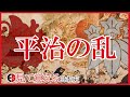 【平安時代】76 平治の乱は詳しく見れば理解できる！【見て覚える日本史シリーズ】