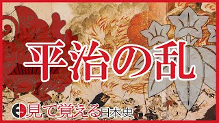 【平安時代】76 平治の乱は詳しく見れば理解できる！【見て覚える日本史シリーズ】