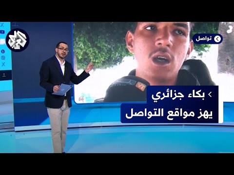 بكاء شاب جزائري أمام الكاميرا يفجر موجة تعاطف واسعة ويمنحه فرصة عمل جديدة ما الذي حدث