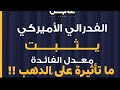 تداعيات المؤتمر الصحفى لرئيس الفيدرالى الأمريكى الان وتأثيرة على الدهب 