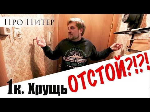 Обзор квартиры. Хрущевка 1К. Отстой?!??|Про Питер Обзор квартиры. Хрущевка 1К. Отстой?!??|Про Питер