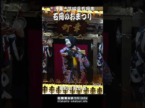 石岡のおまつり2024 幸町のおかめ #茨城県石岡市
