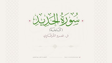 #سورة الحديد | كاملة | الشيخ عمرو الشرقاوي