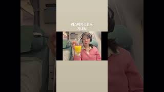 @라스베가스한국기내식#먹방#대한항공#라스베가스#한국#기내식#비빔밥#꿀맛