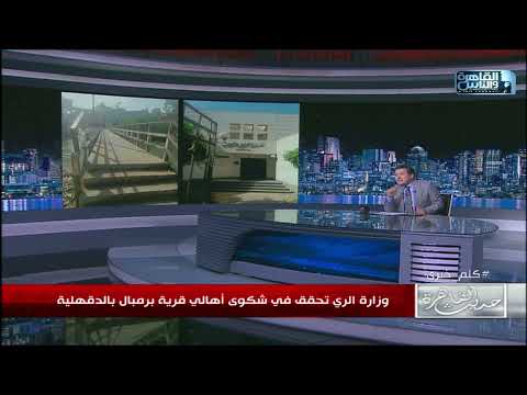 وزارة الري تحقق في شكوي أهالي قرية برمبال بالدقهلية