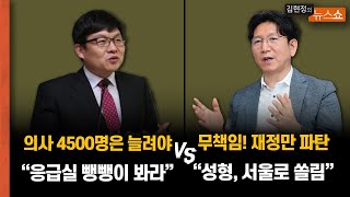 [의대 정원 확대 토론] 