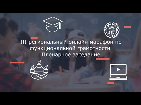 15 02 23 III региональный онлайн марафон по функциональной грамотности  Пленарное заседание
