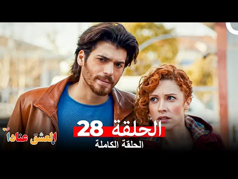 مسلسل العشق عنادا الحلقة 28 Arabic Dubbed Long Version