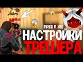 ЧИТЕРСКИЕ НАСТРОЙКИ ТРЕШЕРА! ➤ ИГРАЮ ПОЛНОСТЬЮ С НАСТРОЙКАМИ THRASHERA! - Garena Free Fire!