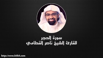 Surah Al-Hijr - The Rocky Tract - ناصر القطامي - سورة الحجر