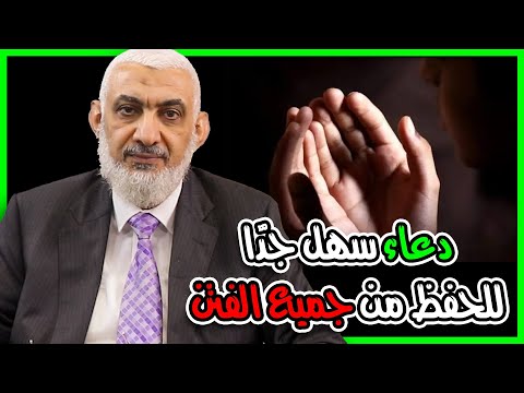 دعاء سهل جد ا للحفظ من جميع الفتن