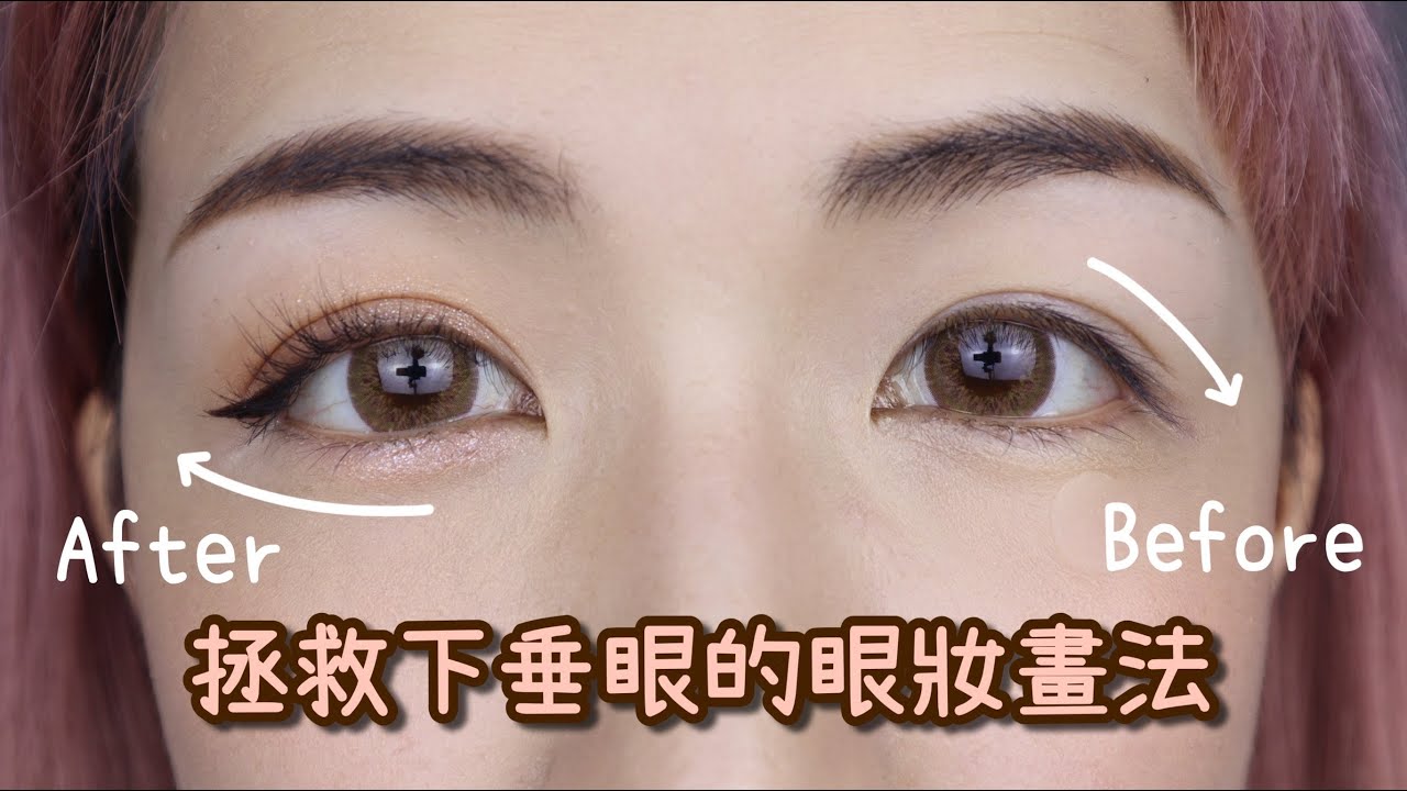 拯救下垂眼的眼妝畫法！眼睛下垂要怎麼畫眼妝? 超簡單詳細步驟教學| Yuna悠那- Youtube