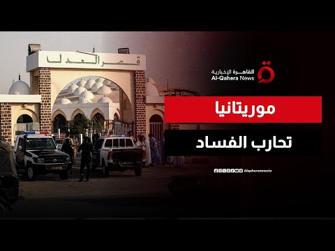 ثورة قضائية في موريتانيا ضد الفساد